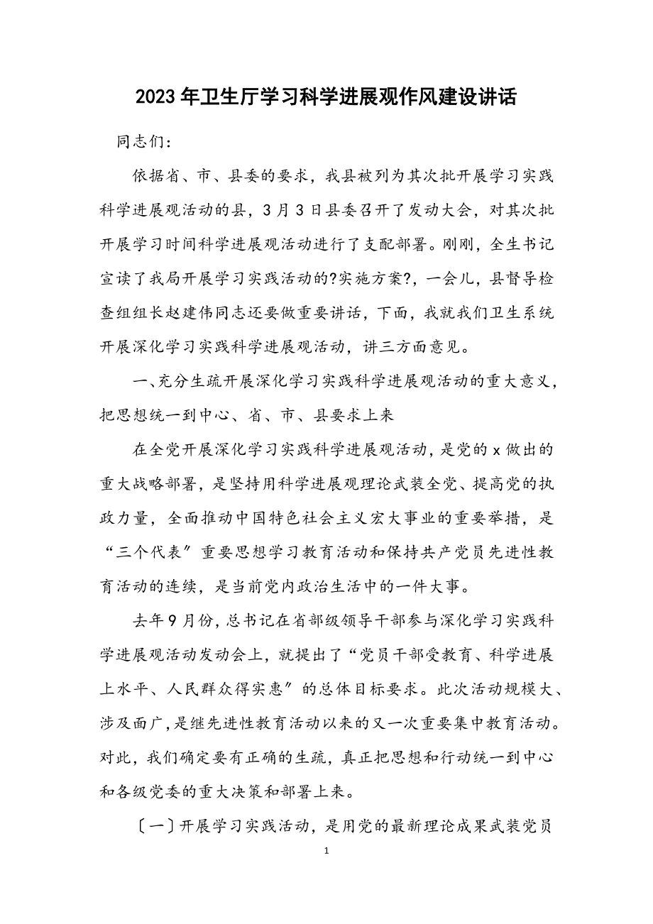 2023年卫生厅学习科学发展观作风建设讲话.docx_第1页