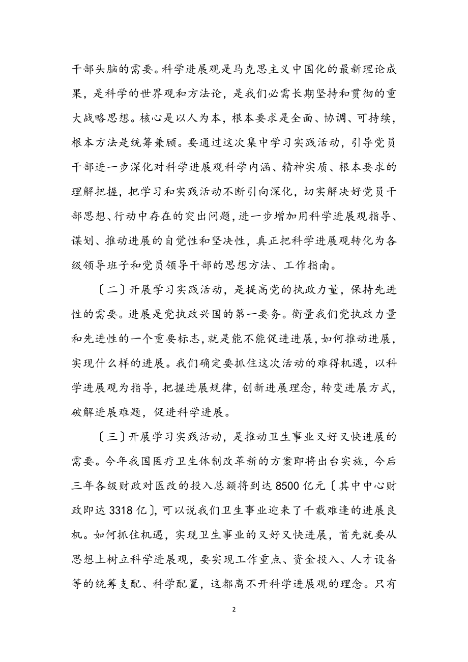 2023年卫生厅学习科学发展观作风建设讲话.docx_第2页