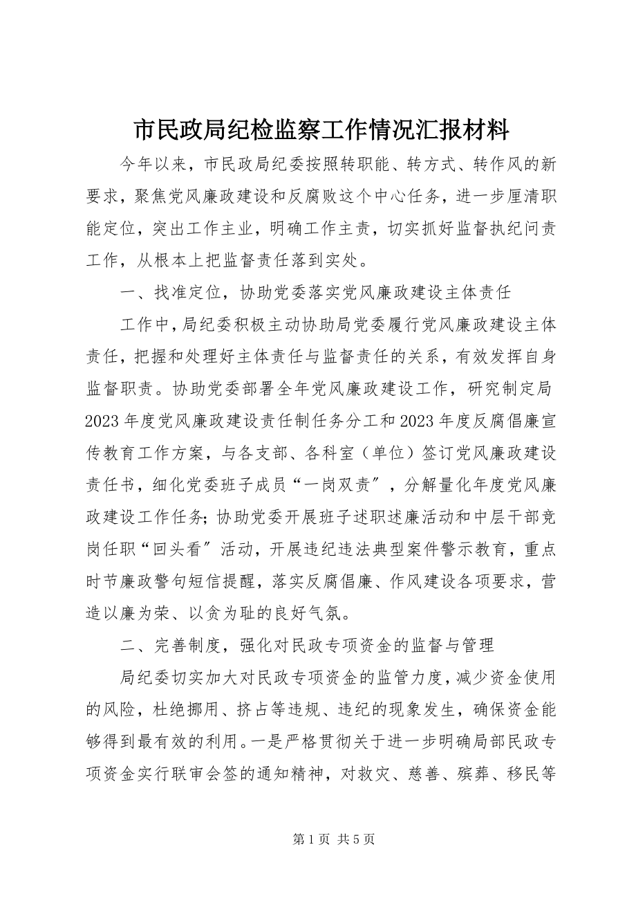 2023年市民政局纪检监察工作情况汇报材料.docx_第1页