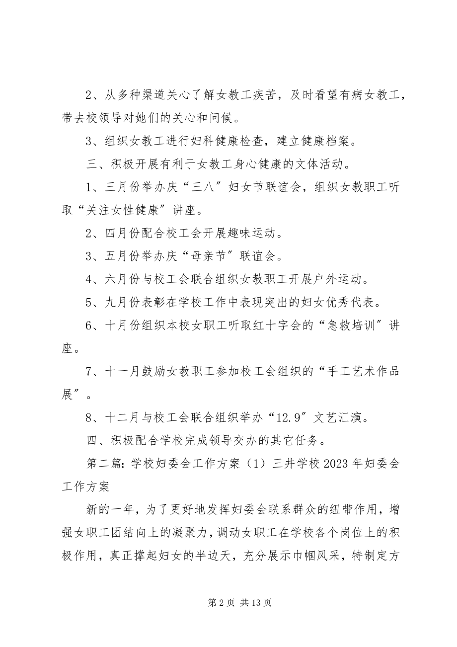 2023年学校妇委会工作计划5篇.docx_第2页