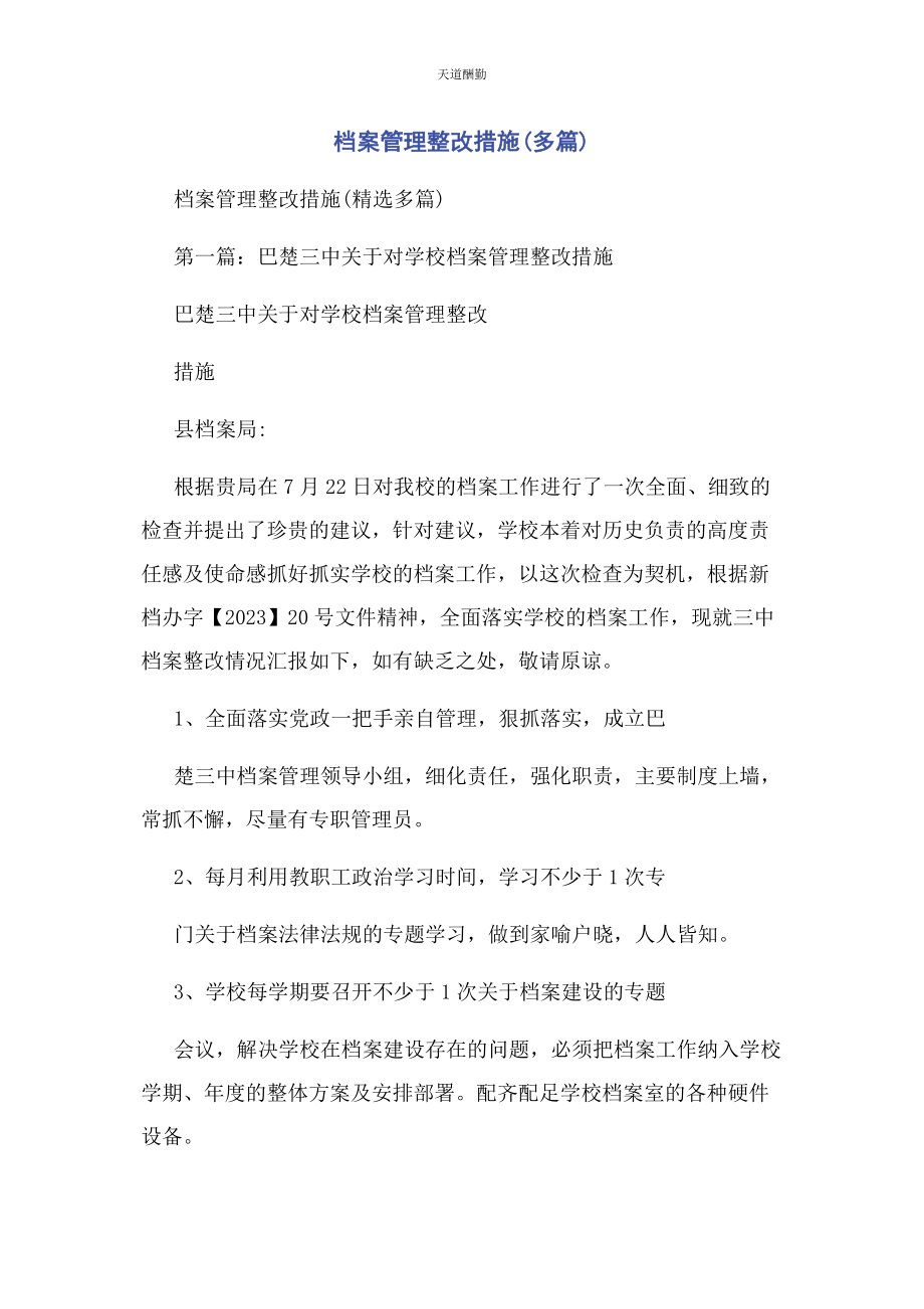 2023年档案管理整改措施范文.docx_第1页