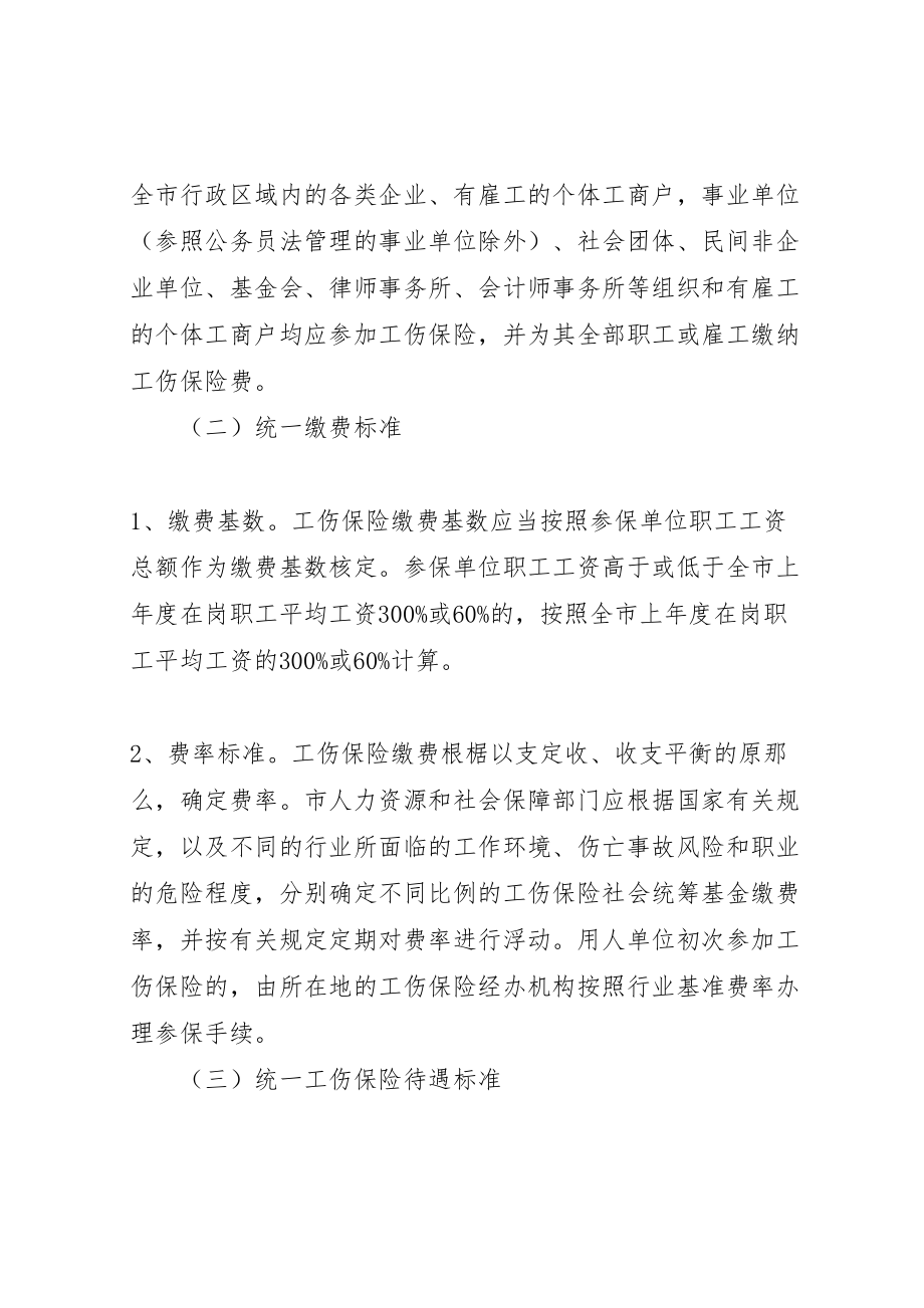 2023年工伤险市级统筹方案.doc_第2页