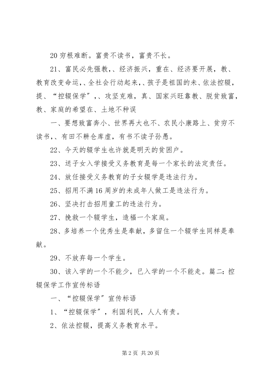 2023年保学空辍宣传标语新编.docx_第2页