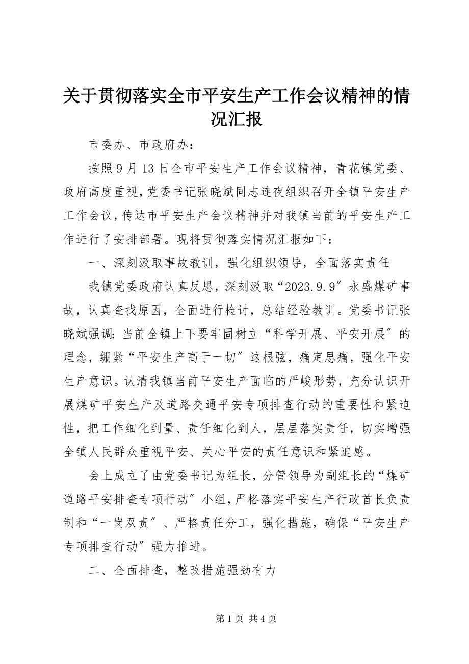 2023年贯彻落实全市安全生产工作会议精神的情况汇报.docx_第1页