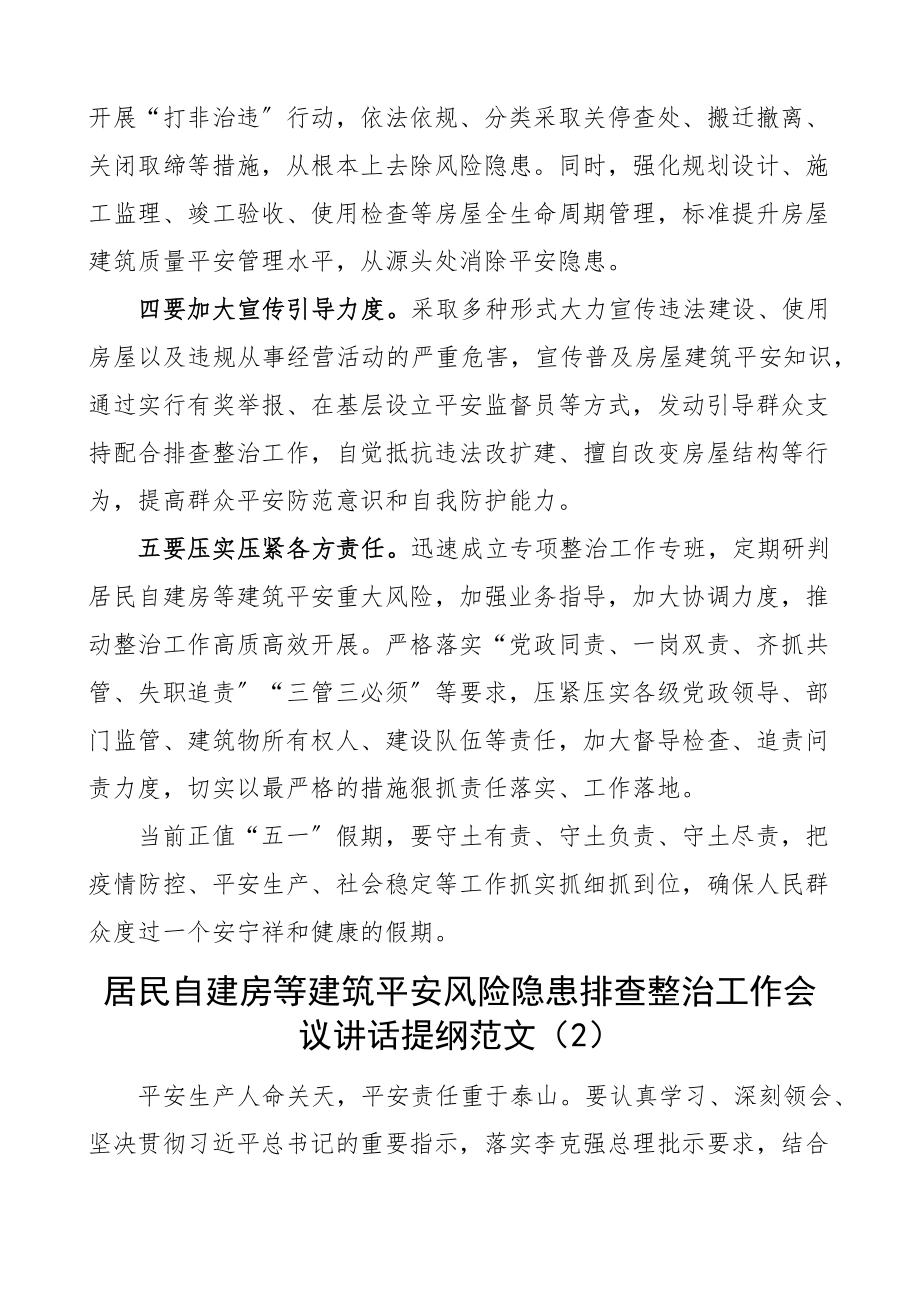 在2023自建房安全整治工作会议上的讲话提纲6篇范文.docx_第2页