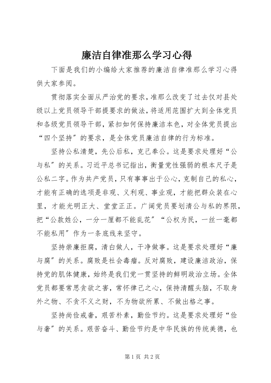 2023年廉洁自律准则学习心得.docx_第1页