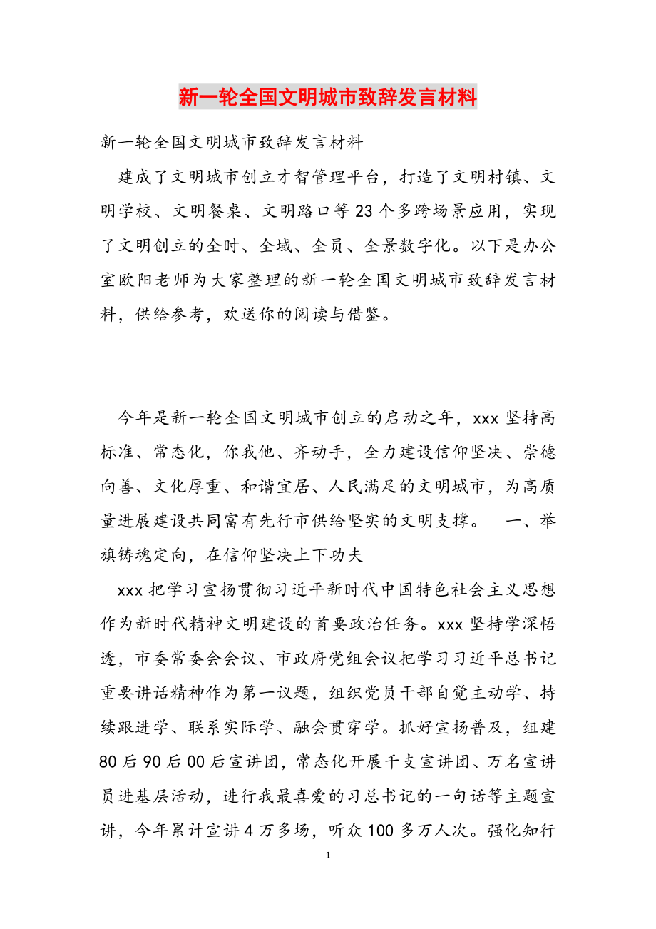 2023年新一轮全国文明城市致辞发言材料2.doc_第1页