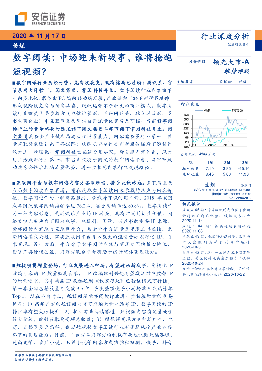 数字阅读：中场迎来新战事谁将抢跑短视频？-安信证券-20201117.pdf_第1页