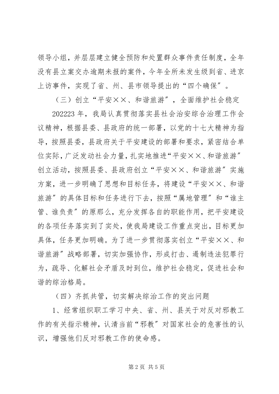 2023年旅游局综治维稳工作总结及工作计划.docx_第2页