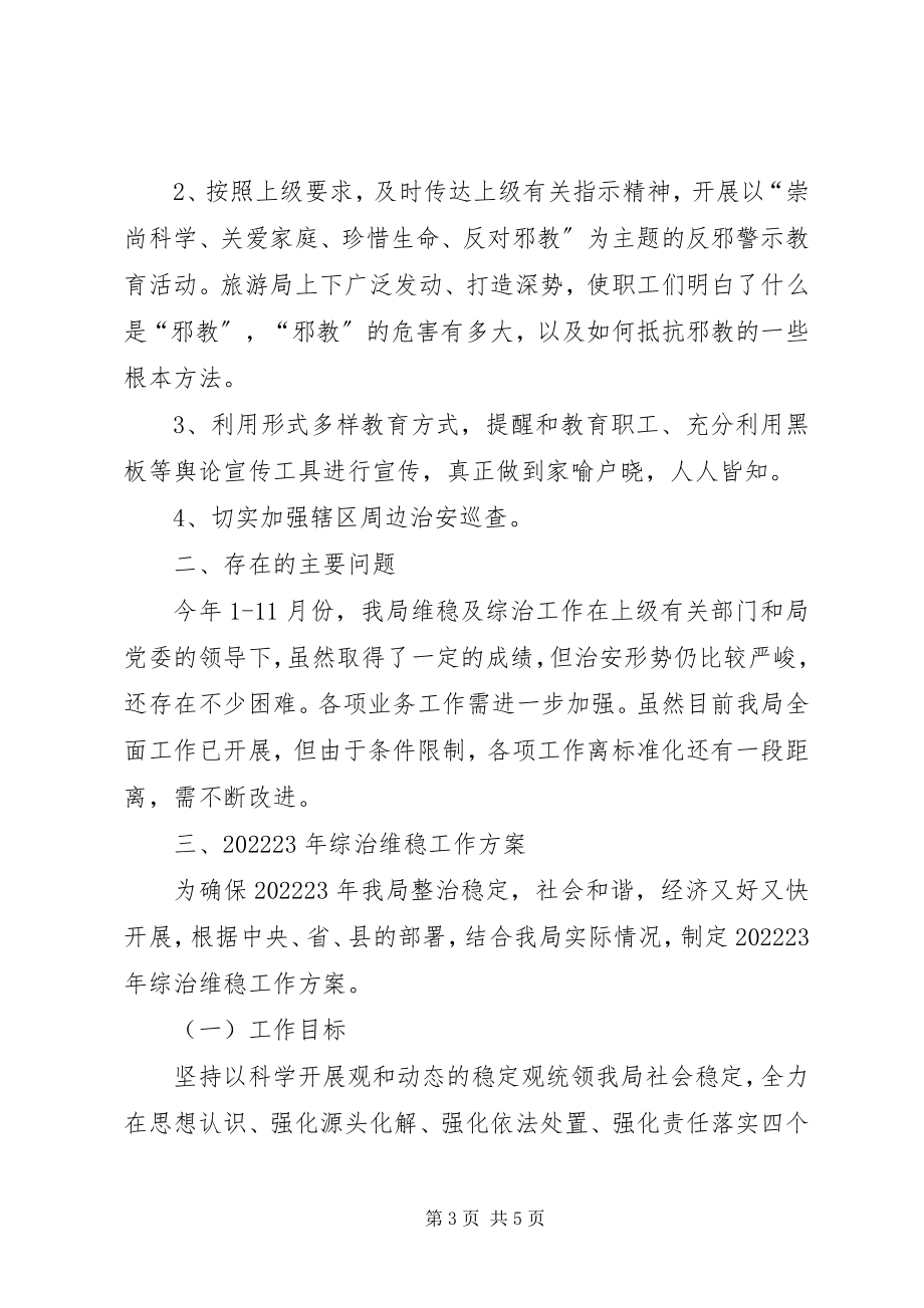 2023年旅游局综治维稳工作总结及工作计划.docx_第3页