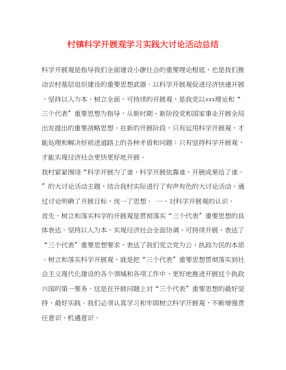 2023年村镇科学发展观学习实践大讨论活动总结.docx_第1页