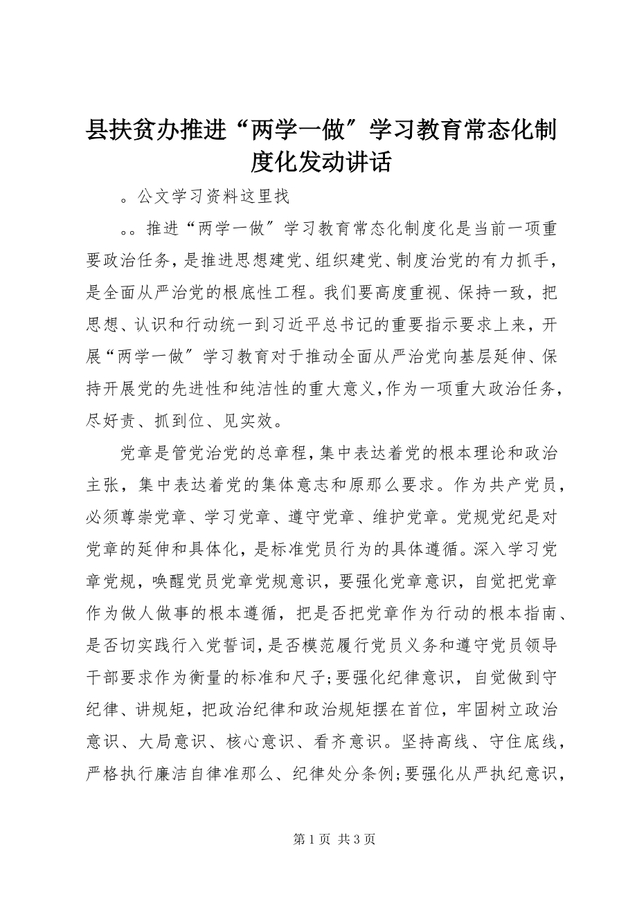 2023年县扶贫办推进“两学一做”学习教育常态化制度化动员致辞.docx_第1页