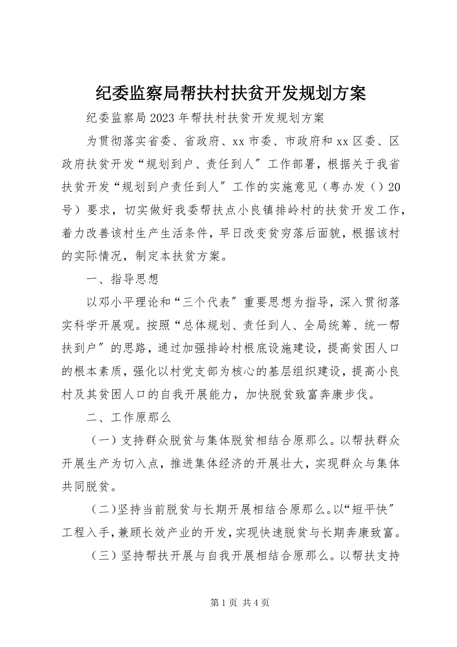 2023年纪委监察局帮扶村扶贫开发规划方案.docx_第1页