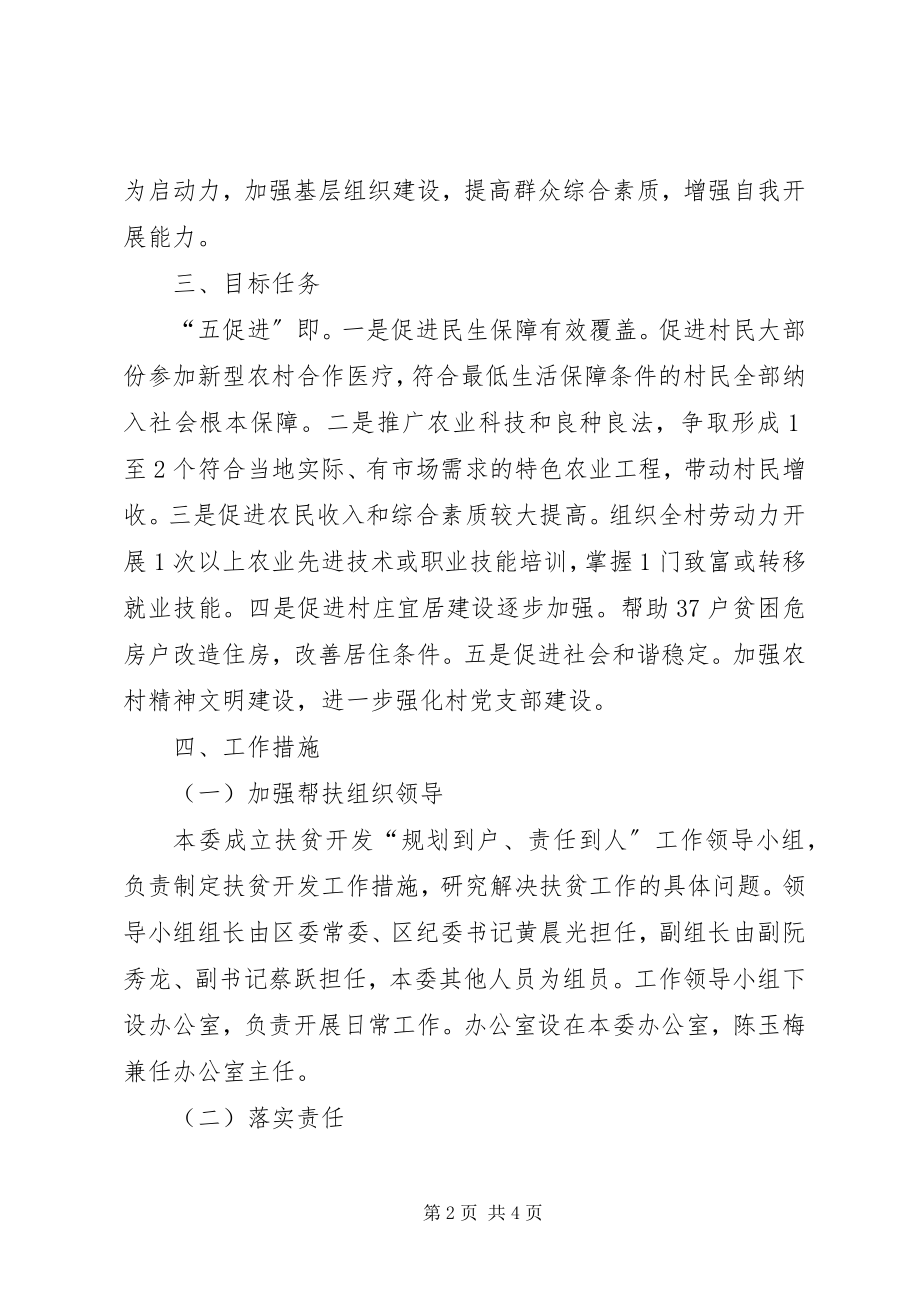 2023年纪委监察局帮扶村扶贫开发规划方案.docx_第2页