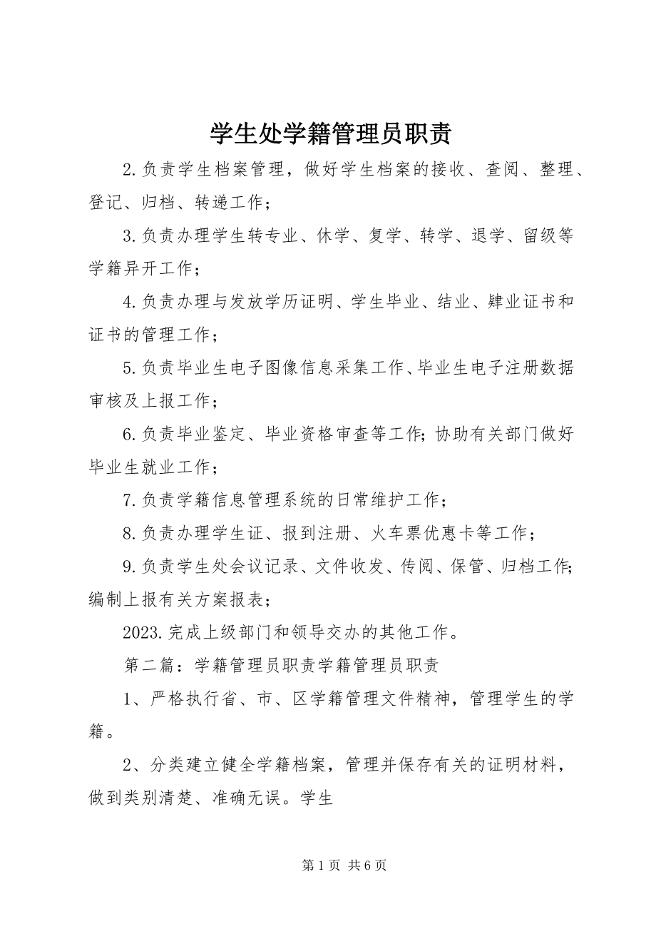 2023年学生处学籍管理员职责.docx_第1页