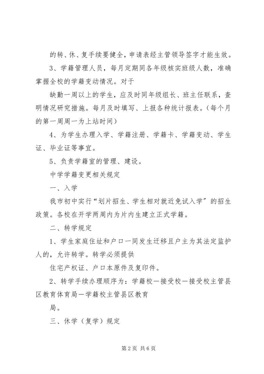 2023年学生处学籍管理员职责.docx_第2页