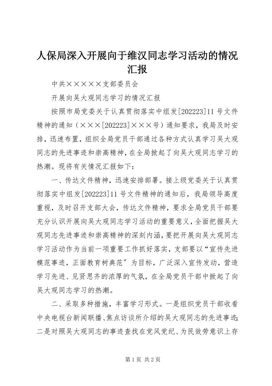 2023年人保局深入开展向于维汉同志学习活动的情况汇报.docx_第1页