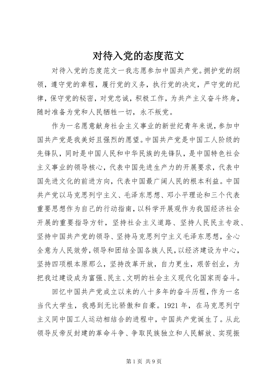 2023年对待入党的态度.docx_第1页