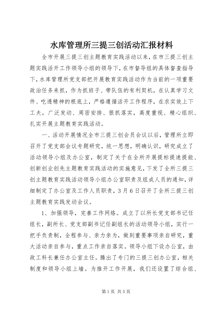 2023年水库管理所三提三创活动汇报材料.docx_第1页