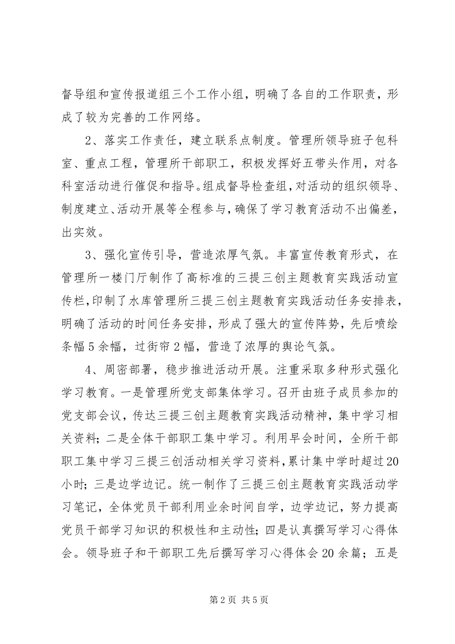 2023年水库管理所三提三创活动汇报材料.docx_第2页