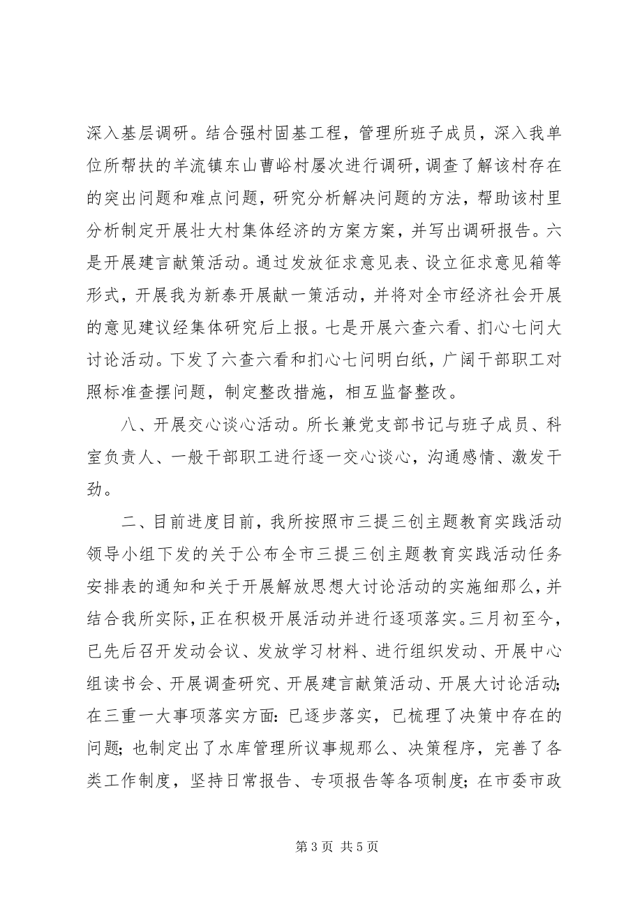 2023年水库管理所三提三创活动汇报材料.docx_第3页