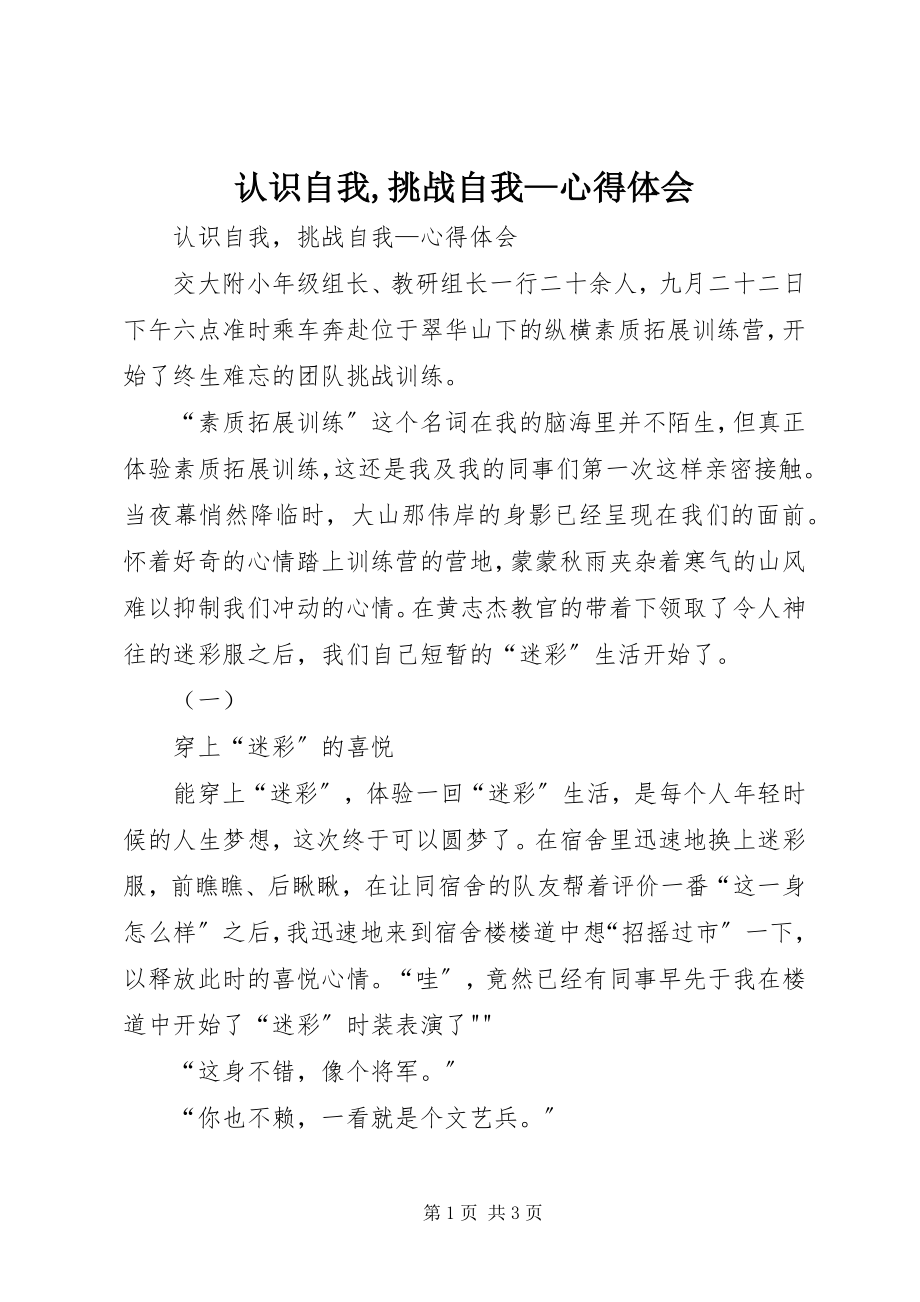 2023年认识自我挑战自我心得体会.docx_第1页