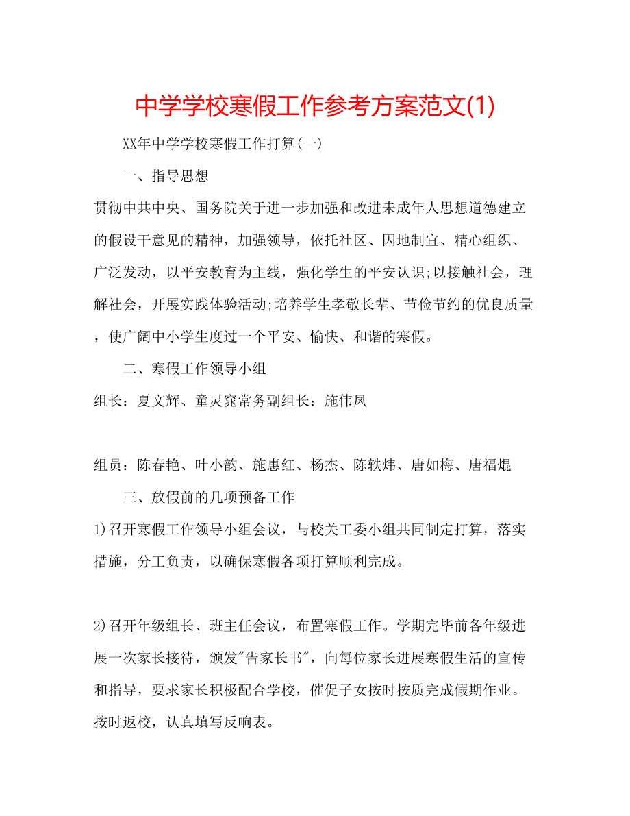 2023年中学学校寒假工作计划范文1.docx_第1页