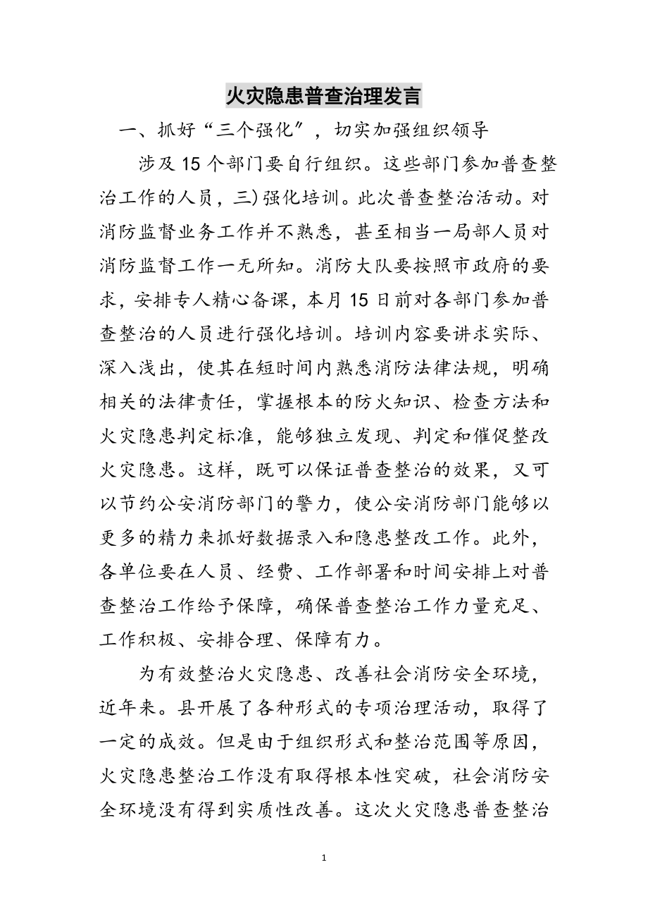 2023年火灾隐患普查治理发言范文.doc_第1页