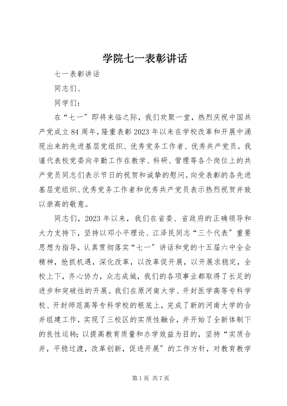 2023年学院七一表彰致辞.docx_第1页