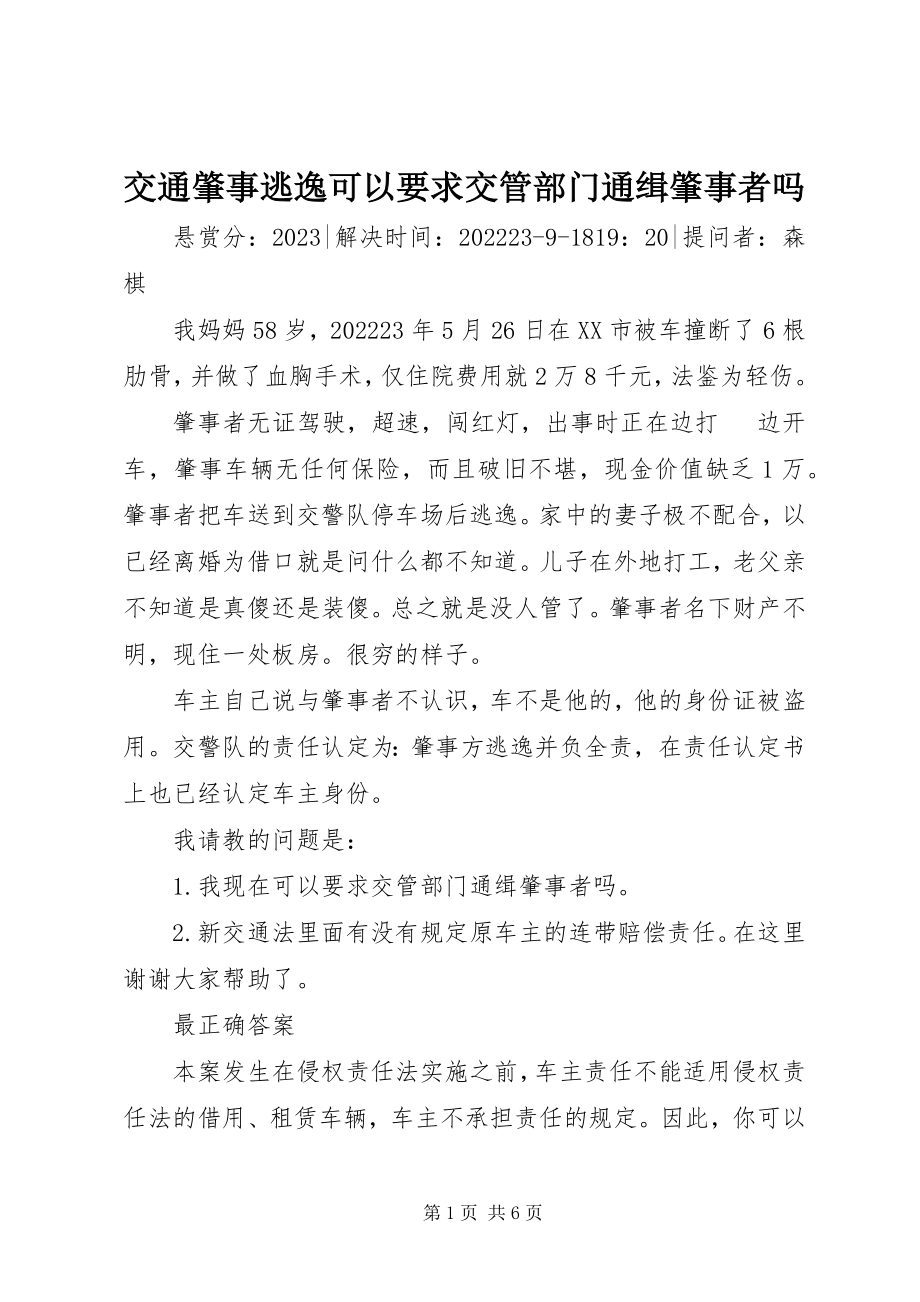 2023年交通肇事逃逸可以要求交管部门通缉肇事者吗.docx_第1页