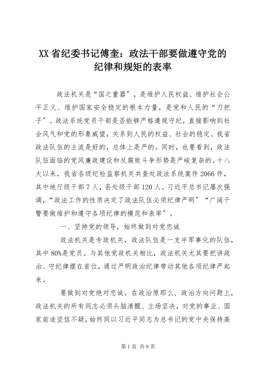 2023年XX省纪委书记傅奎政法干部要做遵守党的纪律和规矩的表率.docx_第1页