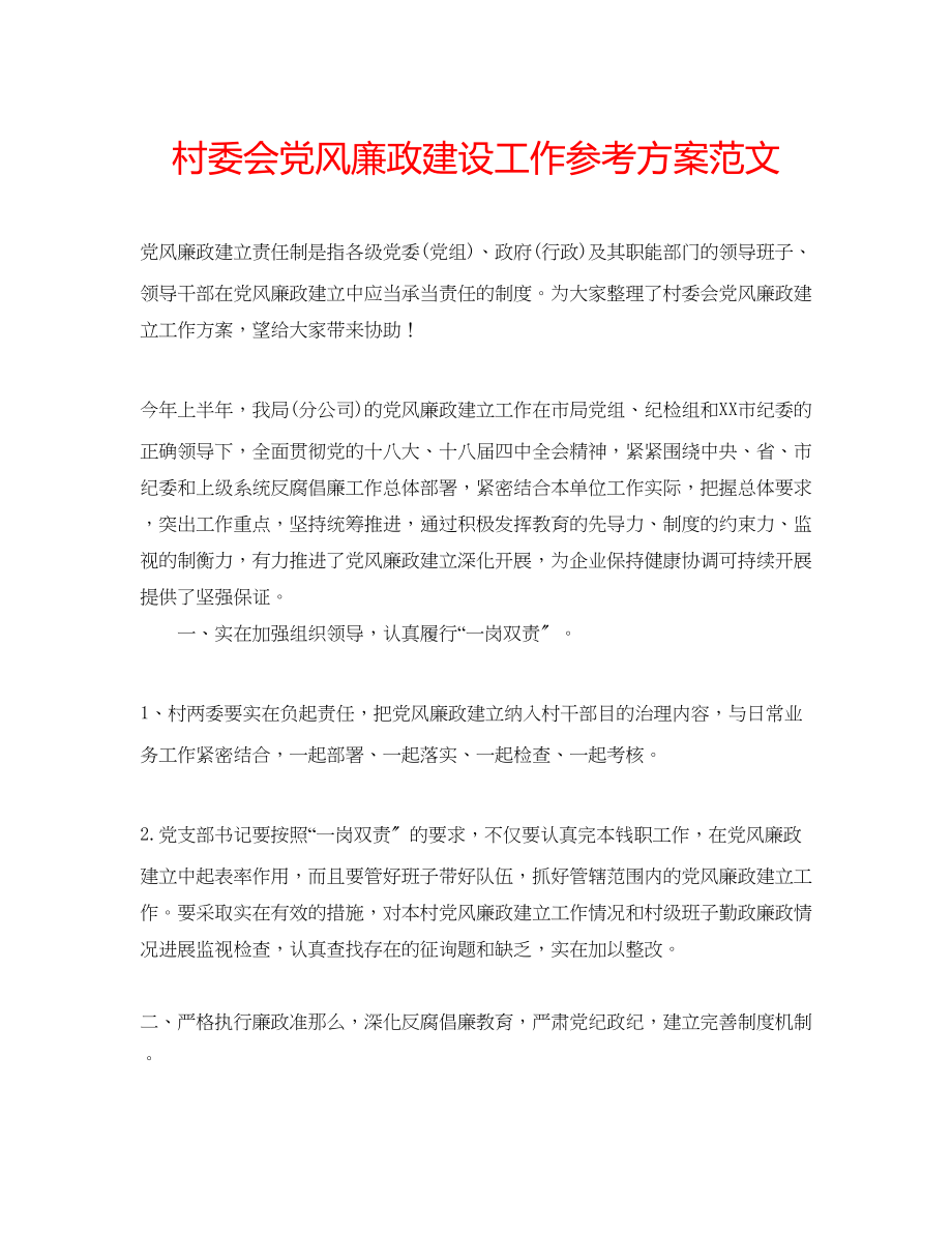 2023年村委会党风廉政建设工作计划范文.docx_第1页