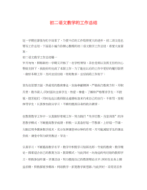 2023年初二语文教学的工作总结.docx