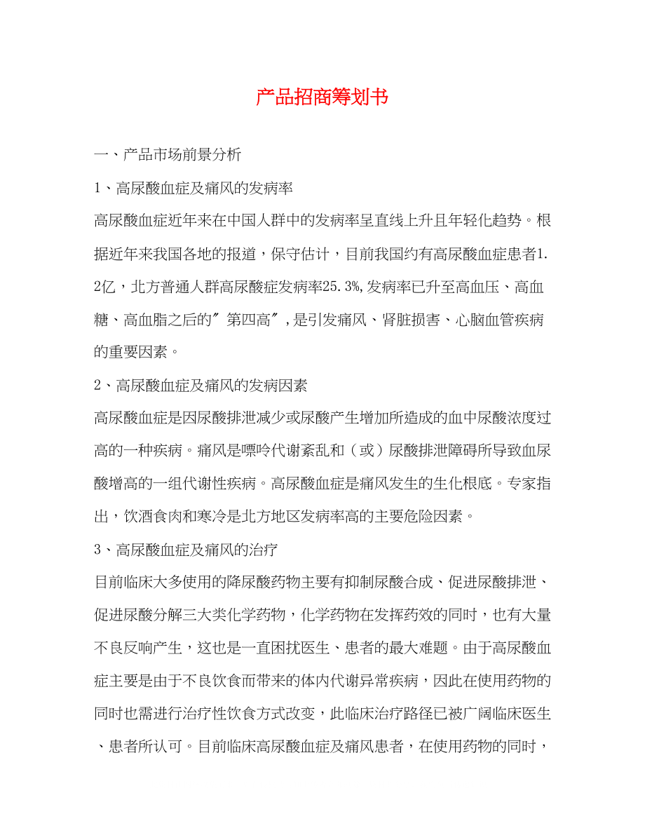 2023年产品招商策划书.docx_第1页