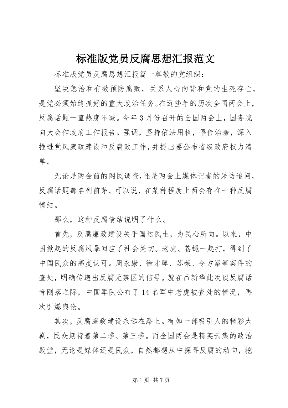 2023年标准版党员反腐思想汇报新编.docx_第1页