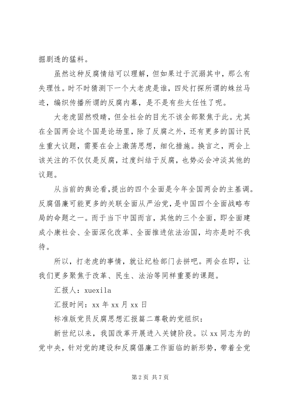 2023年标准版党员反腐思想汇报新编.docx_第2页