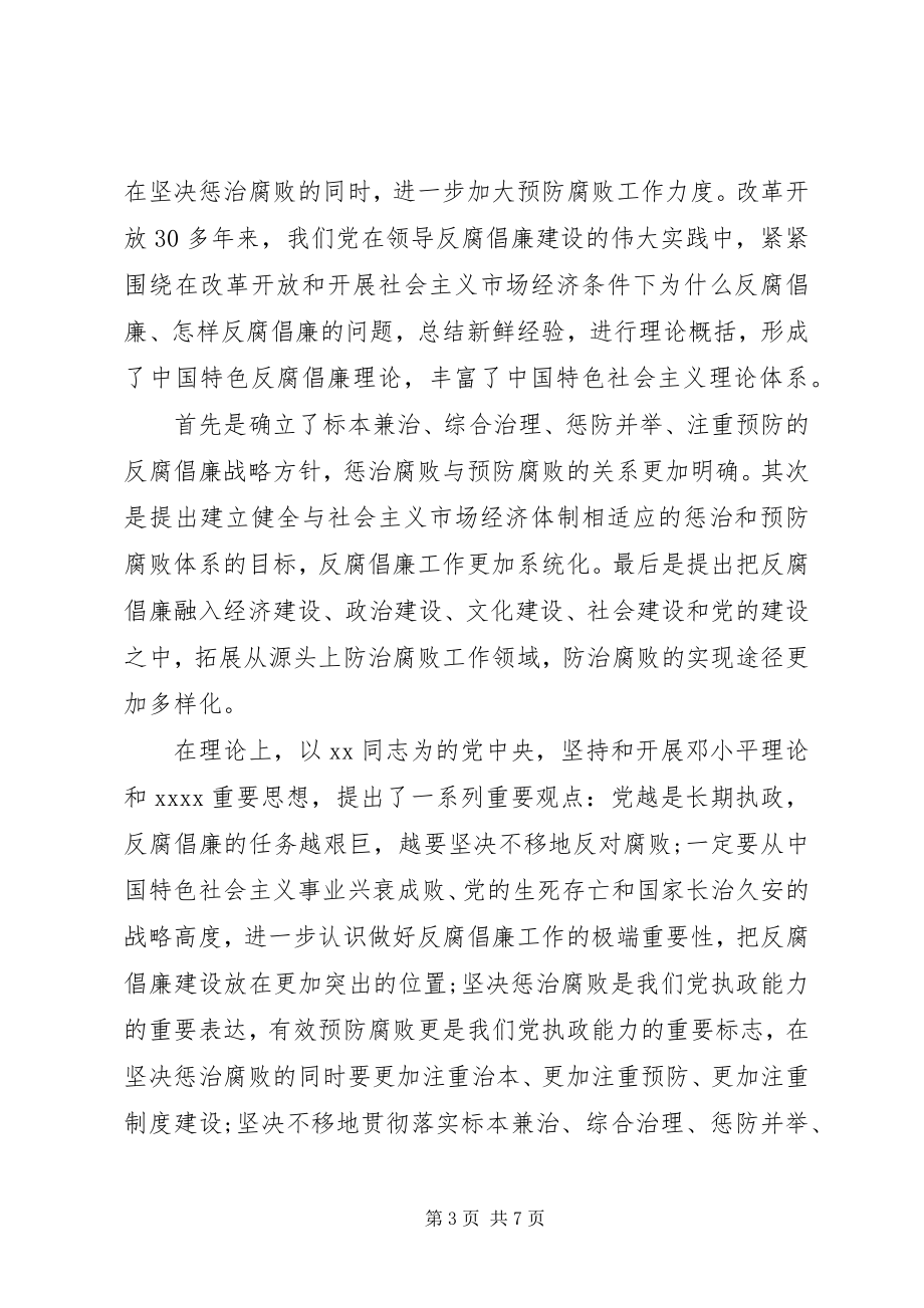 2023年标准版党员反腐思想汇报新编.docx_第3页