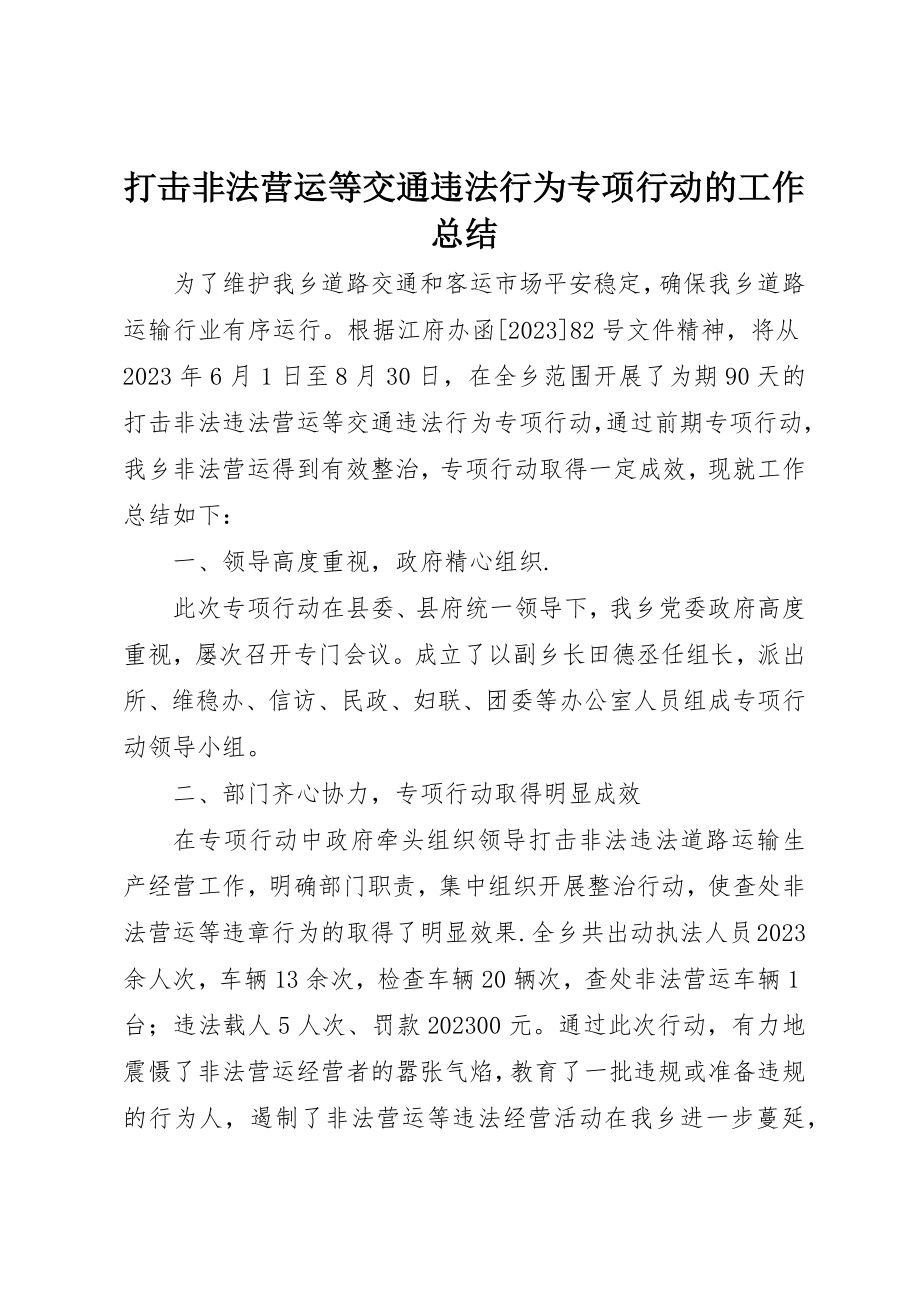 2023年打击非法营运等交通违法行为专项行动的工作总结新编.docx_第1页