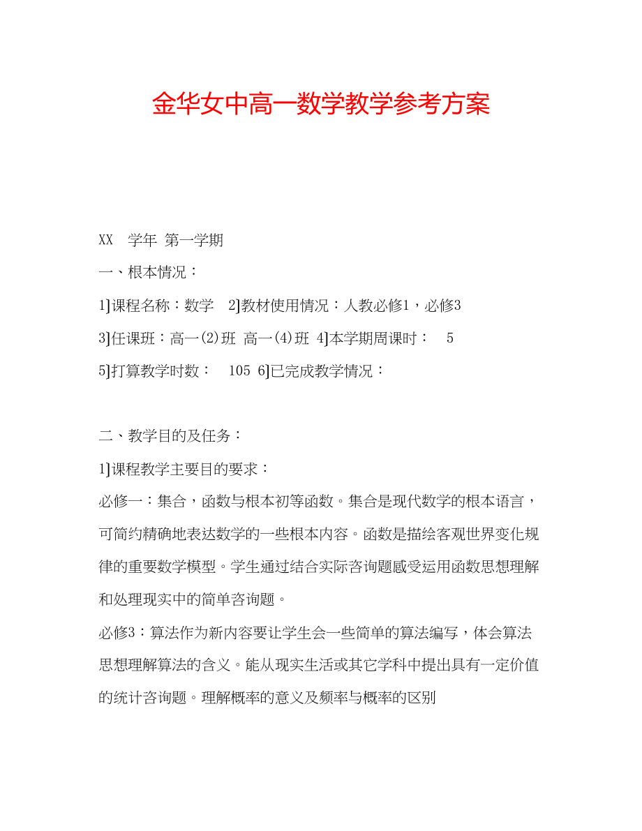 2023年金华女中高一数学教学计划.docx_第1页