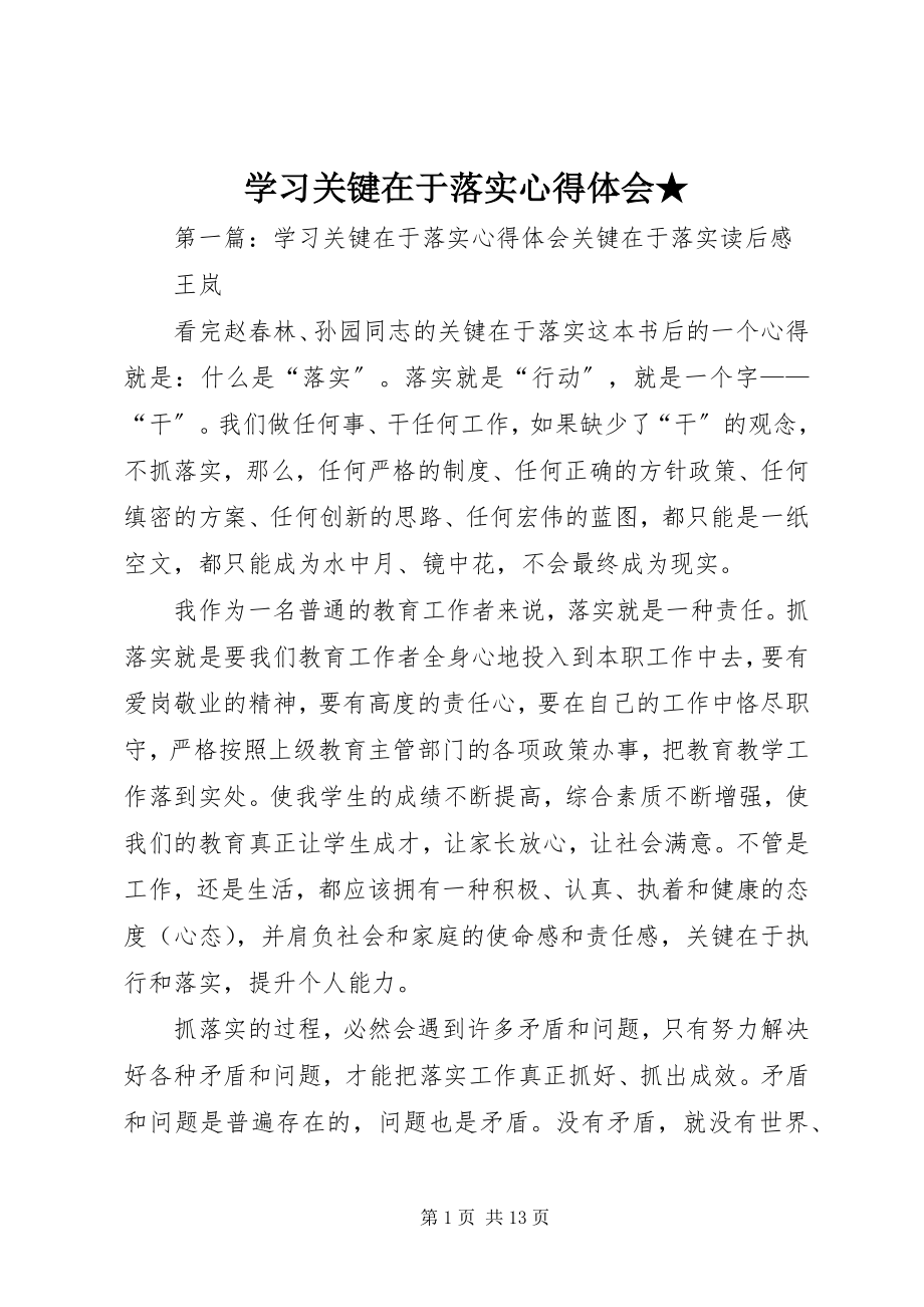 2023年学习关键在于落实心得体会2.docx_第1页