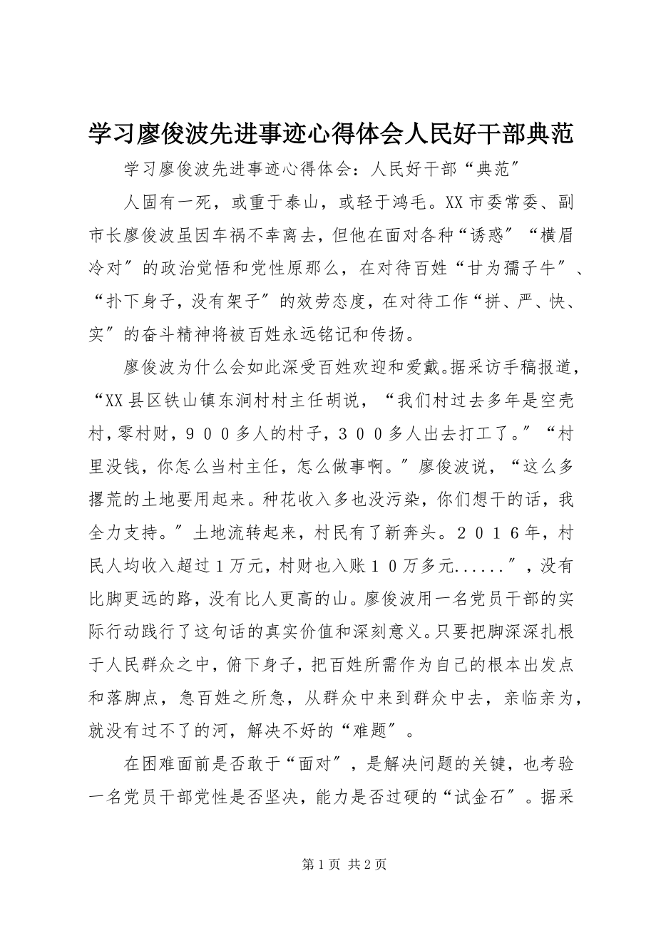 2023年学习廖俊波先进事迹心得体会人民好干部典范.docx_第1页