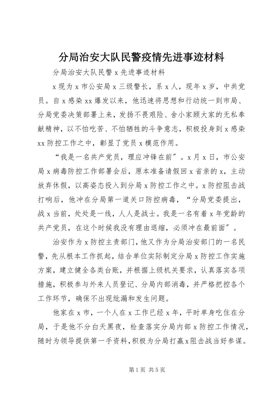 2023年分局治安大队民警疫情先进事迹材料.docx_第1页