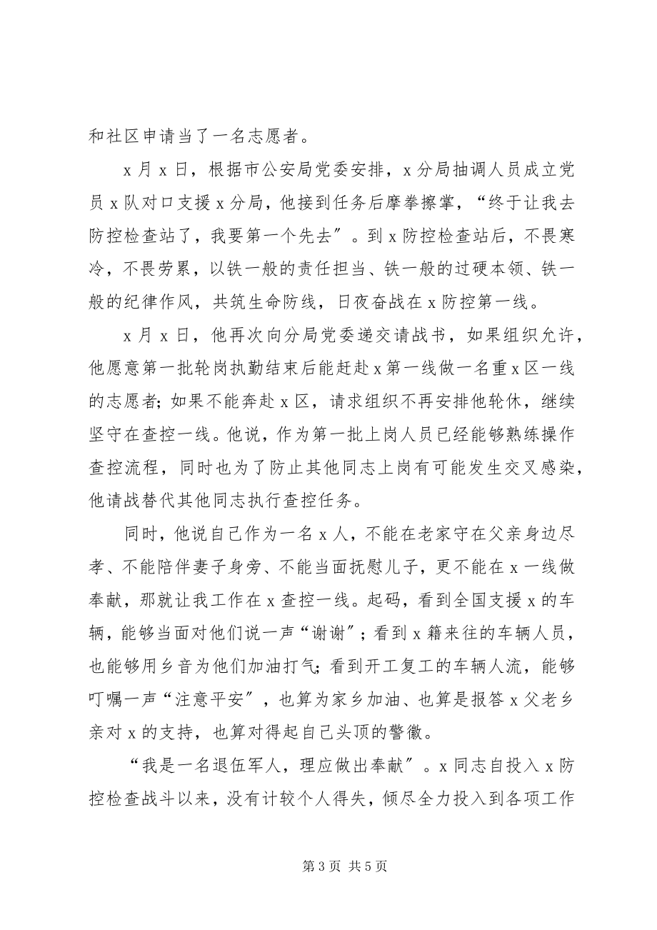 2023年分局治安大队民警疫情先进事迹材料.docx_第3页