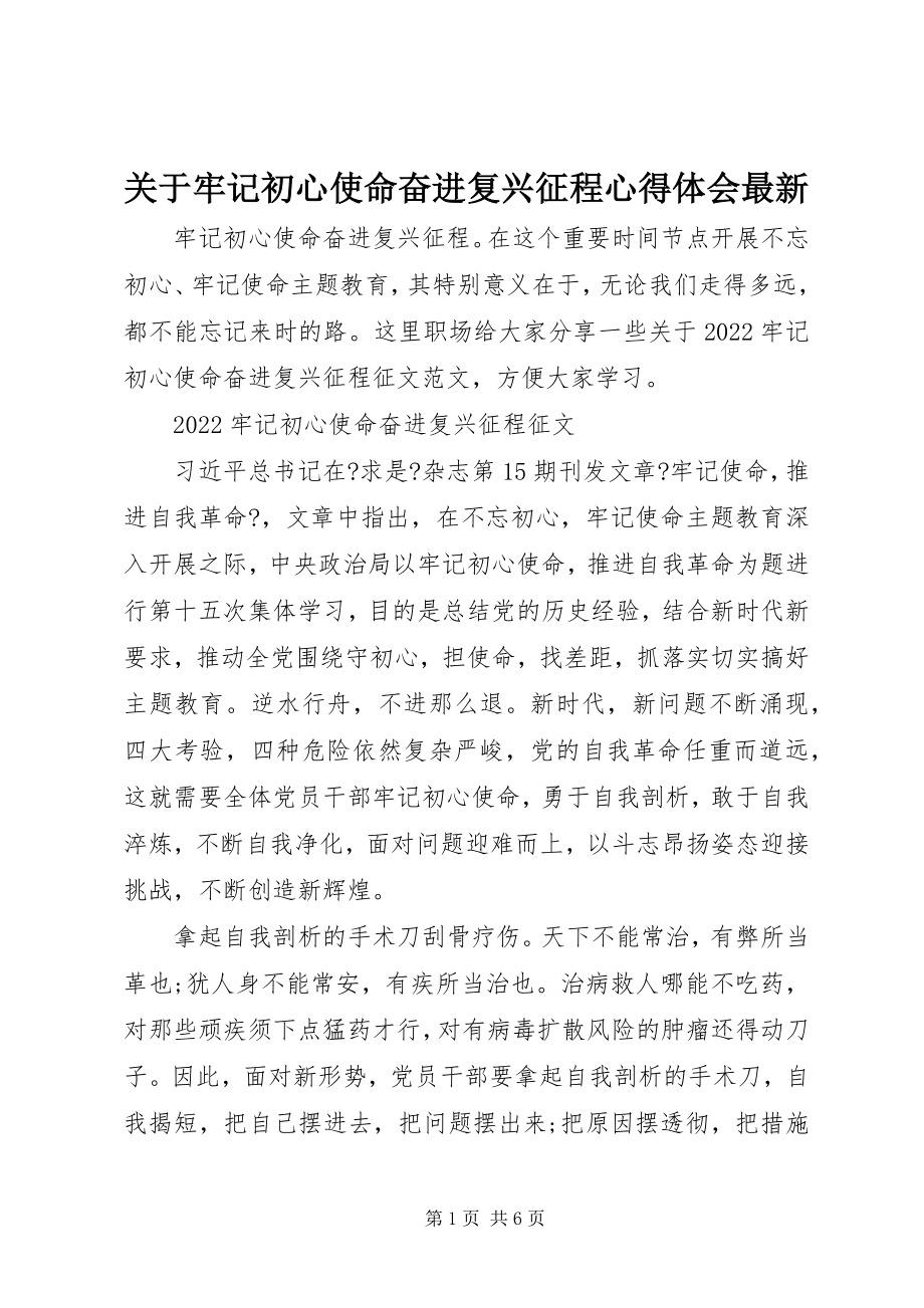 2023年牢记初心使命奋进复兴征程心得体会.docx_第1页