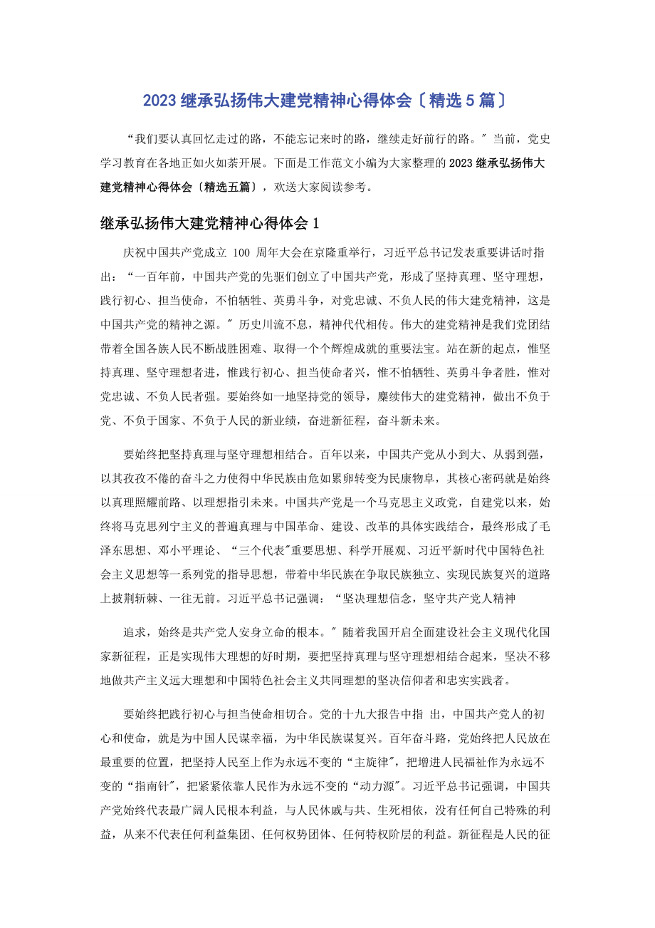 2023年继承弘扬伟大建党精神心得体会5篇2.docx_第1页