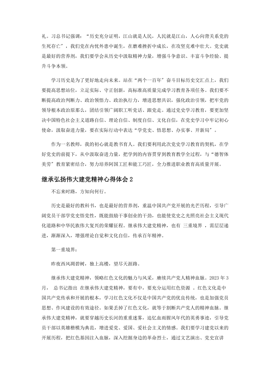 2023年继承弘扬伟大建党精神心得体会5篇2.docx_第3页