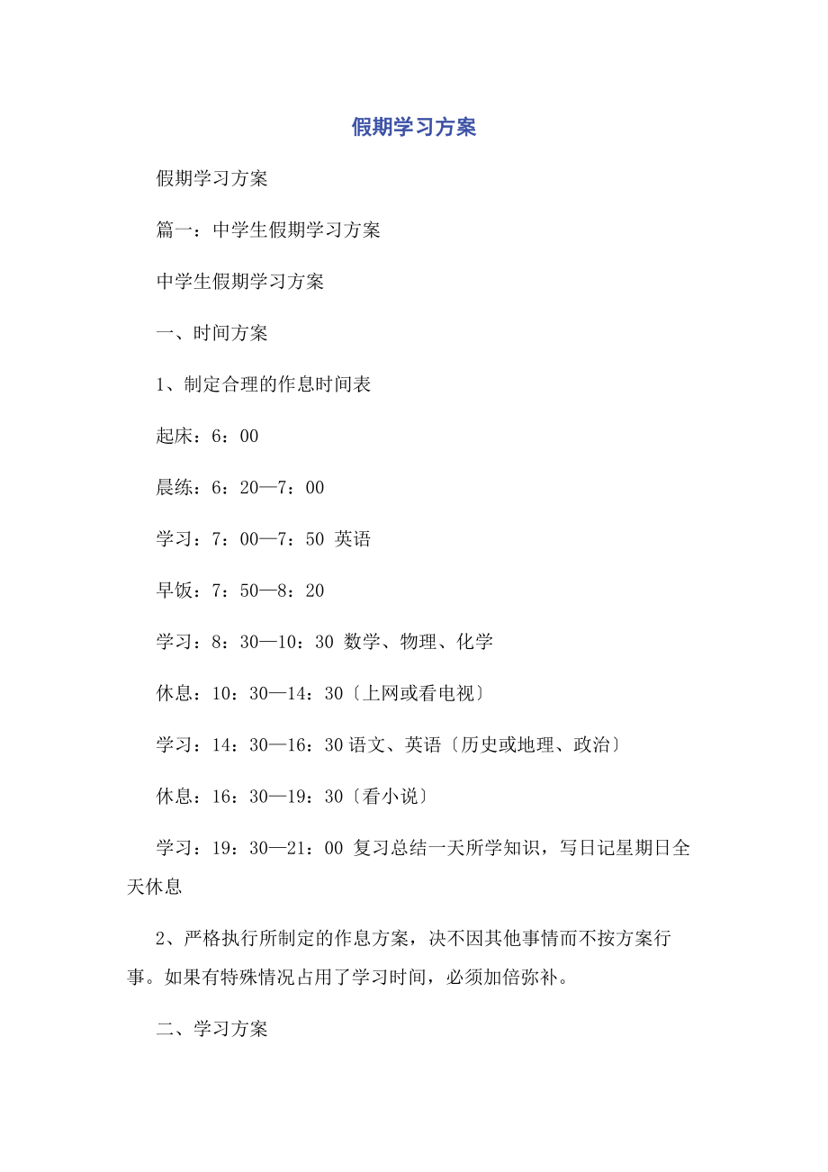 2023年假期学习计划.docx_第1页