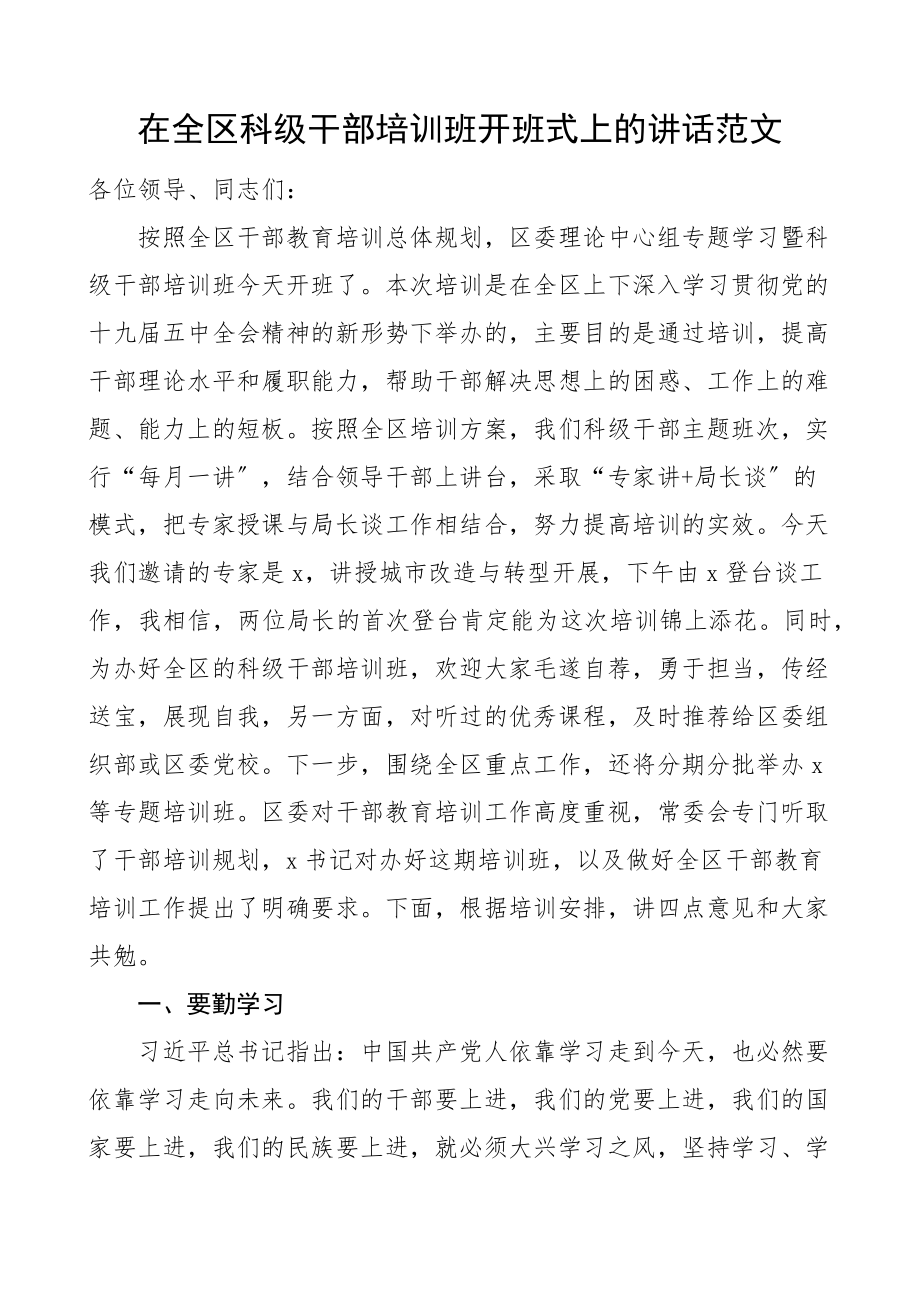 2023年培训讲话在全区科级干部培训班开班式上的讲话区级.docx_第1页