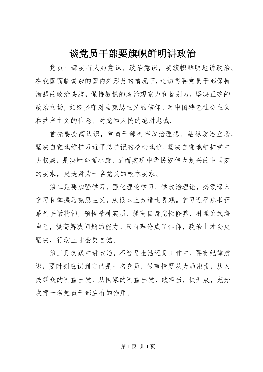 2023年谈党员干部要旗帜鲜明讲政治.docx_第1页