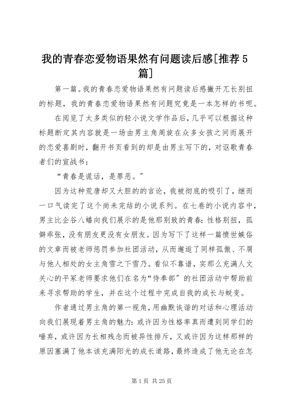 2023年《我的青春恋爱物语果然有问题》读后感推荐5篇新编.docx_第1页